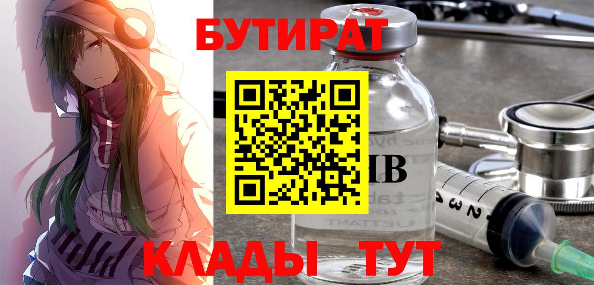 Бутират BDO 33%  Вход с VPN  Троицк 
